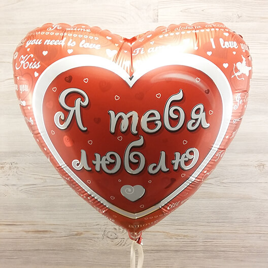 Фольгированный шар «Я тебя люблю» размером 46x35